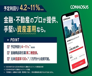 COMMOSUS キャンペーン
