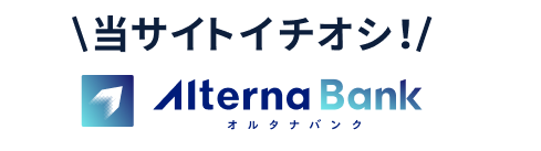 当サイトイチオシ！ Alterna Bank