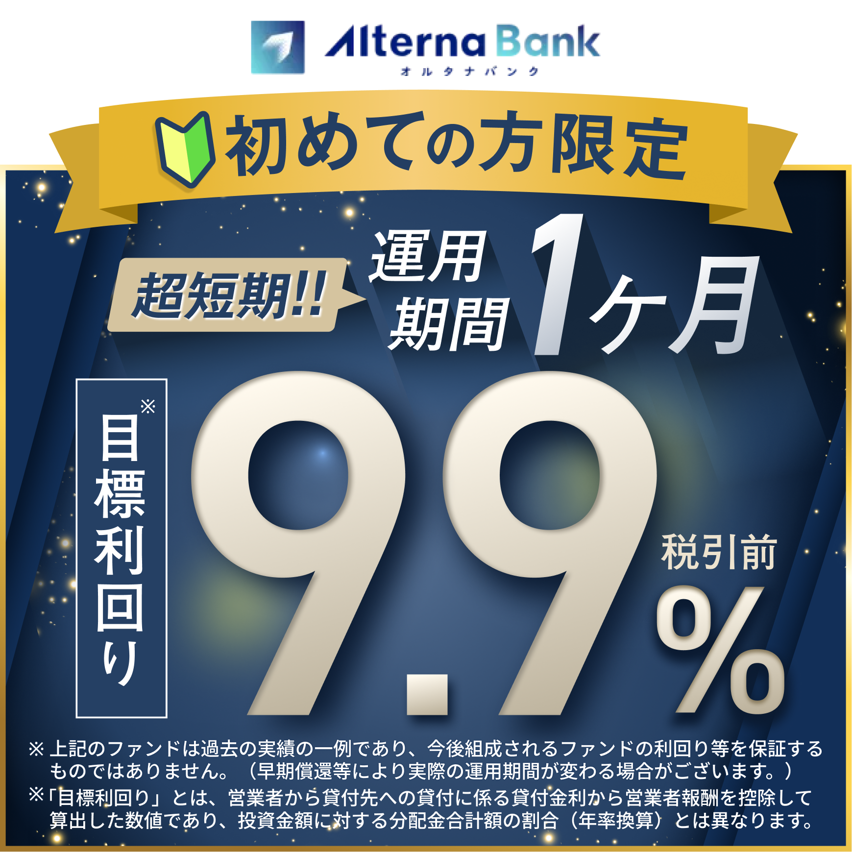 初めての方限定 超短期!! 運用期間1ヶ月 目標利回り9.9%