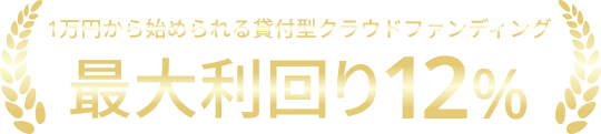 1万円から始められる貸付型クラウドファンディング 最大利回り12%